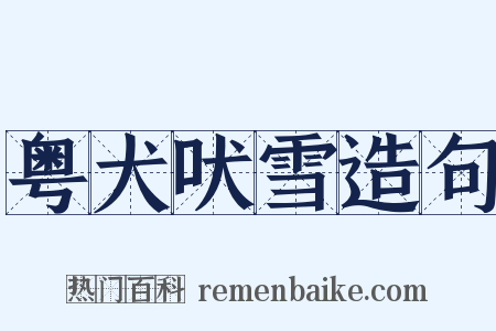 粤犬吠雪造句是什么意思的图片